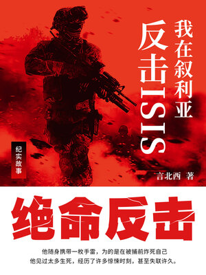 cover image of 我在叙利亚反击ISIS
